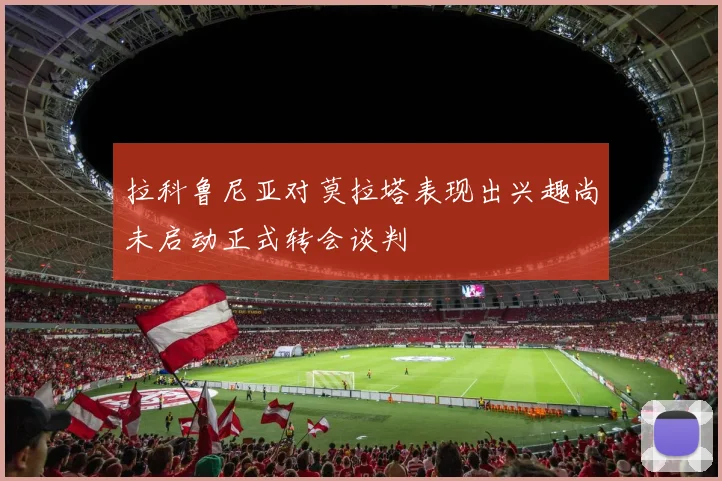 拉科鲁尼亚对莫拉塔表现出兴趣尚未启动正式转会谈判