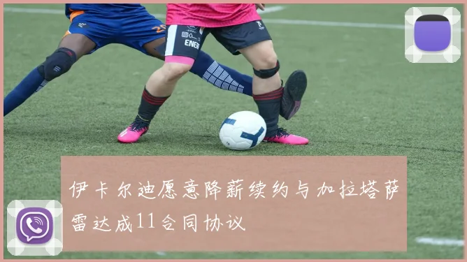 伊卡尔迪愿意降薪续约与加拉塔萨雷达成11合同协议